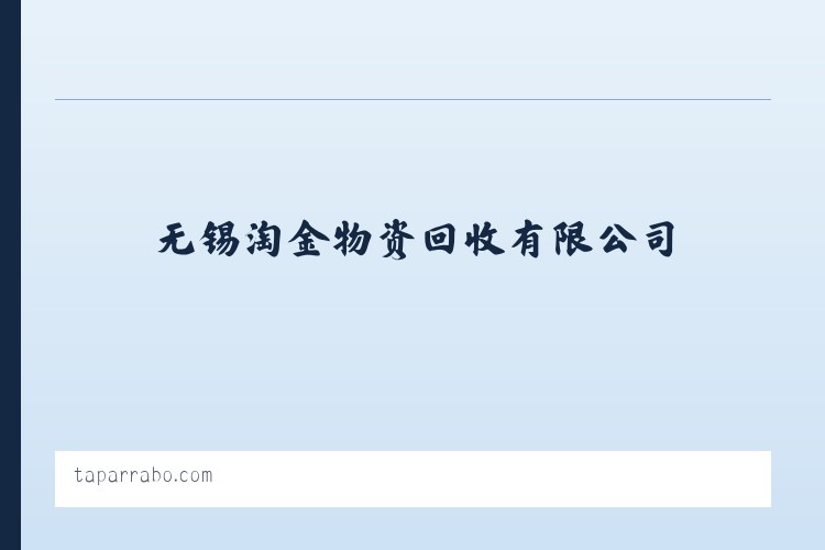 废纸回收|无锡设备回收|稀有金属回收|无锡淘金物资回收有限公司 列表图