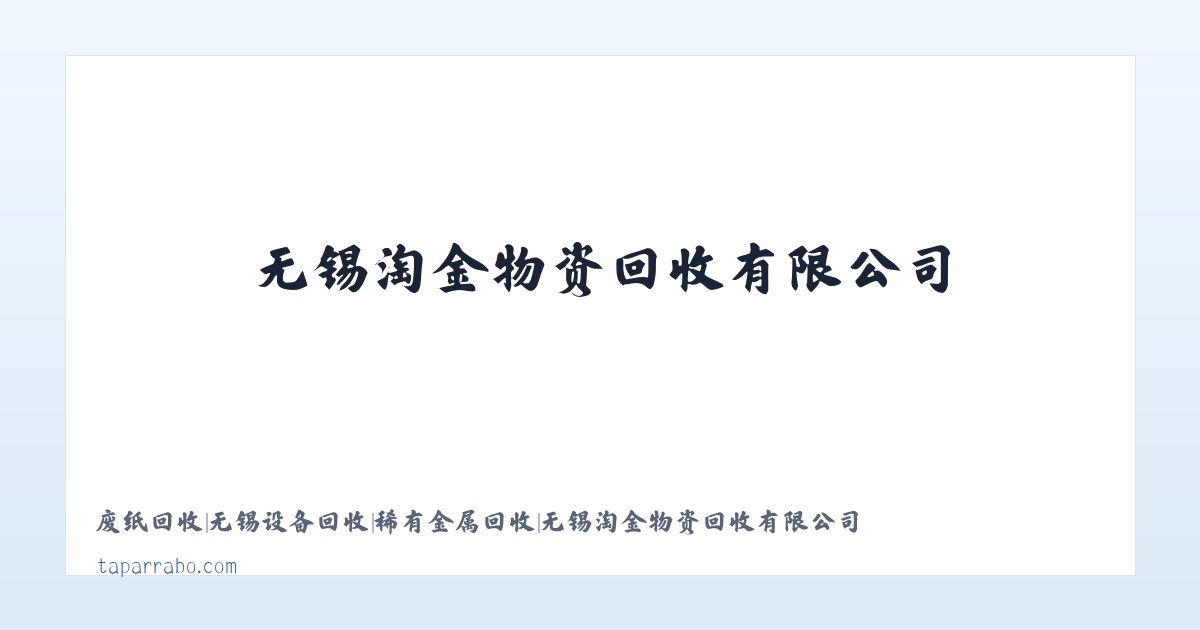 废纸回收|无锡设备回收|稀有金属回收|无锡淘金物资回收有限公司 主图