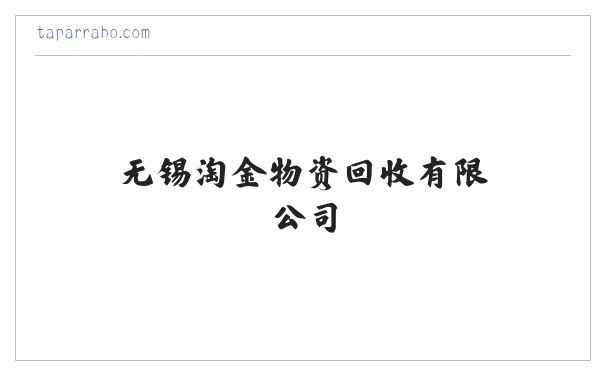 废纸回收|无锡设备回收|稀有金属回收|无锡淘金物资回收有限公司 缩略图